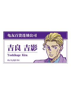 吉良吉影(金属铭牌)-快闪限定单领周边S3
