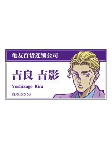 吉良吉影(金属铭牌)-快闪限定单领周边S3