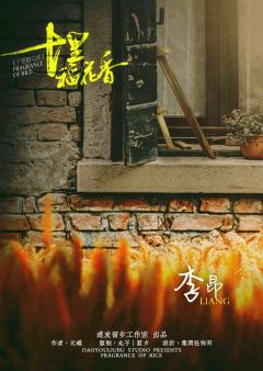 十里稻花香-资料图