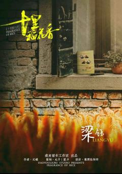 十里稻花香-资料图