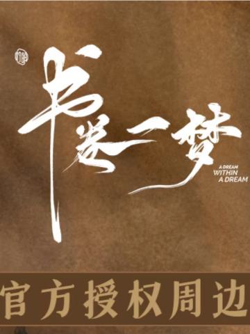 《书卷一梦》谷子宝盒