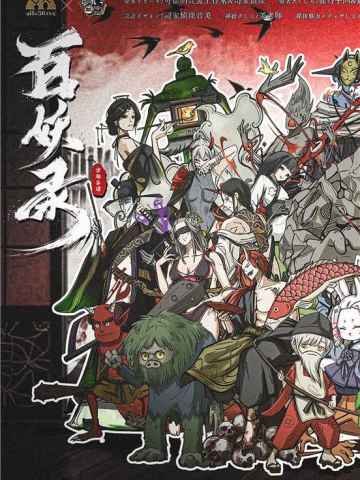 百妖录·京都异谭