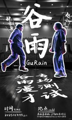 谷雨漫才组合