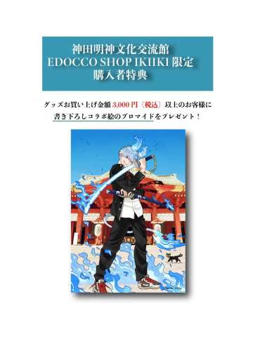 神田明神联动限定特典相卡
