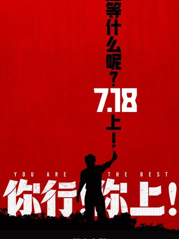 你行！你上！