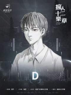 疯人十二乐章-资料图