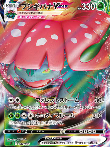 妙蛙花VMAX