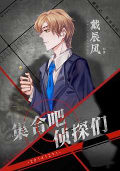 集合吧，侦探们-资料图