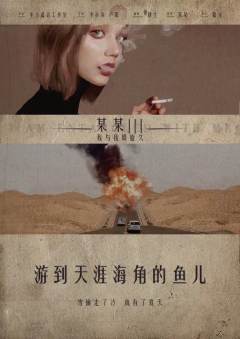 某某Ⅲ：我与我周旋久-资料图