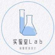 实验室lab