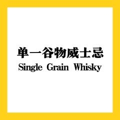 单一谷物威士忌