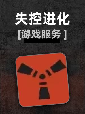 失控进化 RUST-0