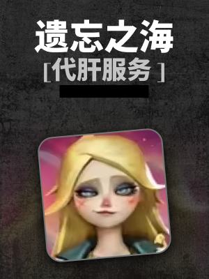 遗忘之海-1