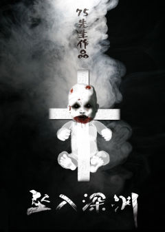 坠入深渊