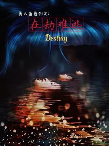 在劫难逃