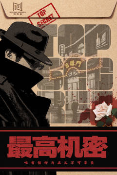 最高机密