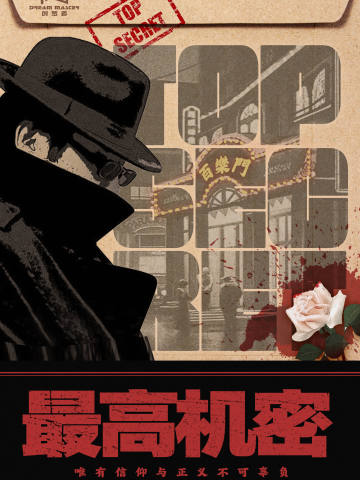 最高机密
