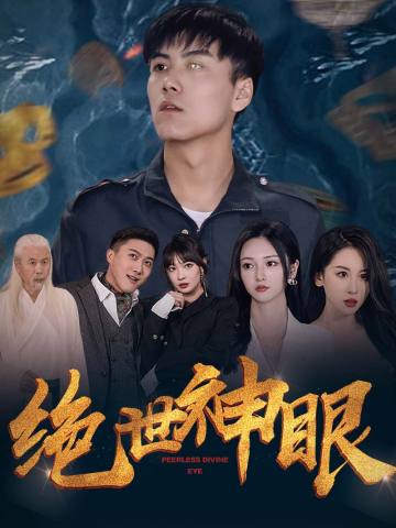 绝世神眼