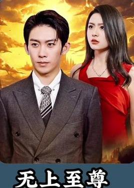 无上至尊