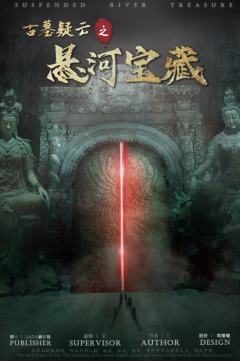古墓疑云之悬河宝藏
