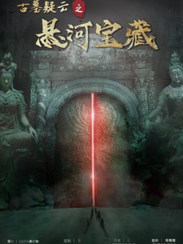 古墓疑云之悬河宝藏