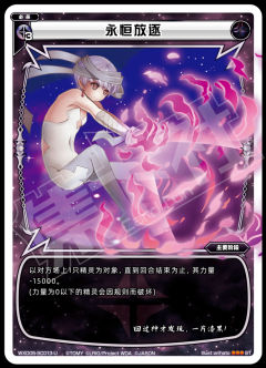永恒放逐