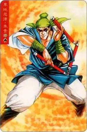 旱地忽津·朱贵