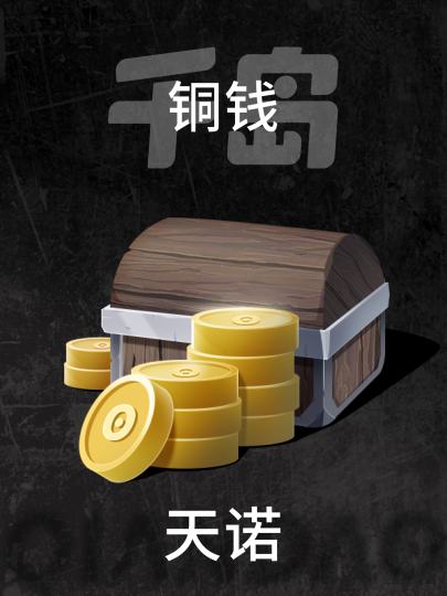 天诺-0