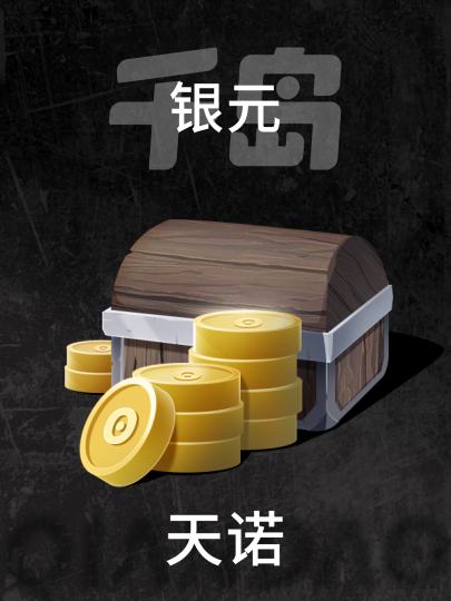 天诺-1