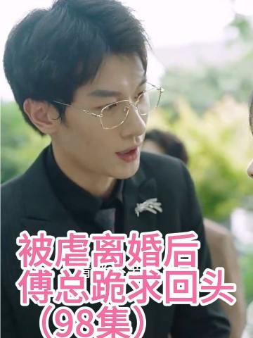 被虐离婚后，傅总跪求回头