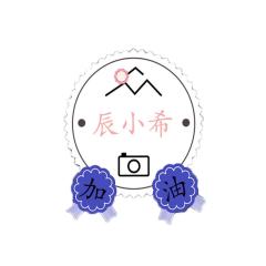 辰小希