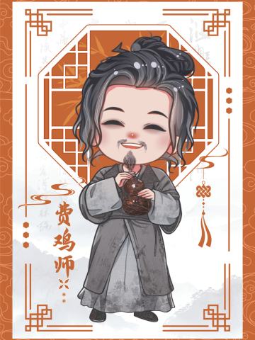 费鸡师