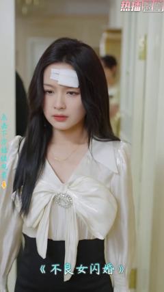 不良女闪婚