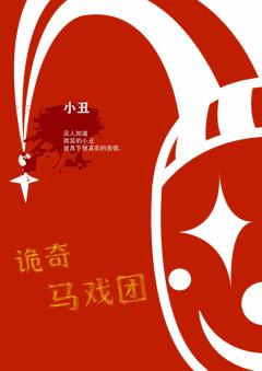 诡奇马戏团-资料图