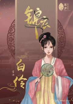 锦衣-资料图
