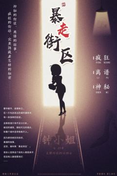 暴走街区-资料图
