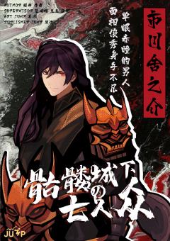 骷髅城下の七人众-资料图