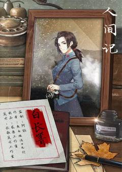 人间记-资料图