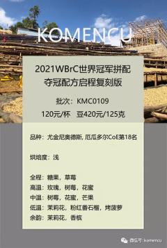 2021WBrC世界冠军拼配
夺冠配方启程复刻版