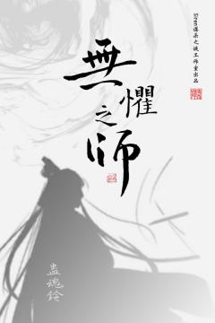 蛊魂铃：无惧之师-资料图