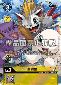 刺猬兽