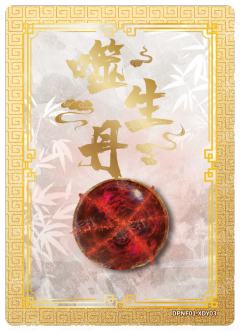 噬生丹