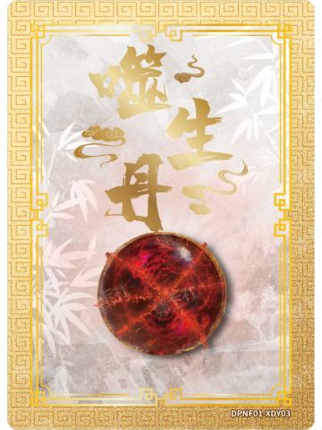 噬生丹