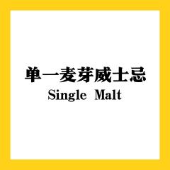 单一麦芽威士忌