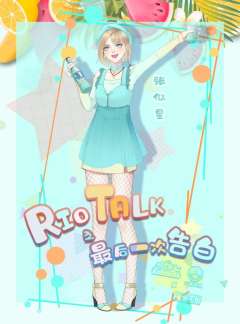 Riotalk最后一次告白-资料图