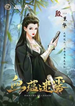 画江湖之不良人-血蕴迷雾-资料图