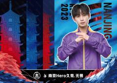 南京Hero久竞.无畏