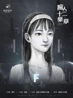疯人十二乐章-资料图