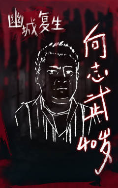 幽城复生-资料图