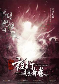 怪闻·夜行惊奇卷-资料图